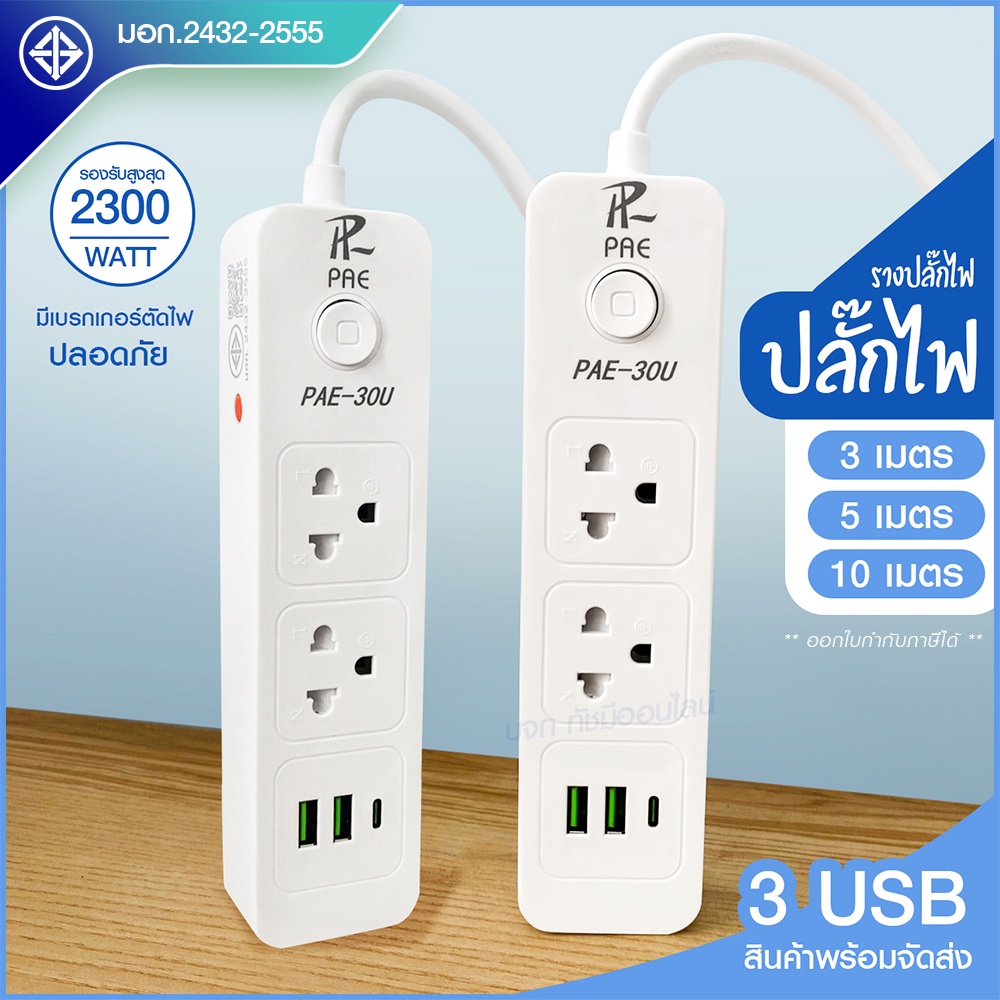 ส่งด่วน+ ปลั๊ก มอก. แท้100% ปลั๊กไฟ PAE-30U รางปลั๊กไฟ ความยาว 3เมตร 5เมตร 10 เมตร ปลั๊กพ่วง 2300w ป
