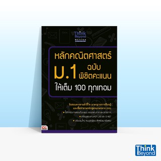 Thinkbeyond Book (ธิงค์บียอนด์ บุ๊คส์) หนังสือหลักคณิตศาสตร์ ม.1 ฉบับ พิชิตคะแนนให้เต็ม 100 ทุกเทอม