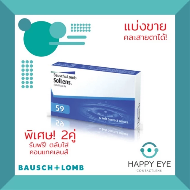 แบ่งขาย *1ข้าง* คอนแทคเลนส์ Bausch & Lomb SofLens59 รายเดือน