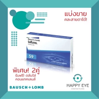 แบ่งขาย *1ข้าง* คอนแทคเลนส์ Bausch & Lomb SofLens59 รายเดือน