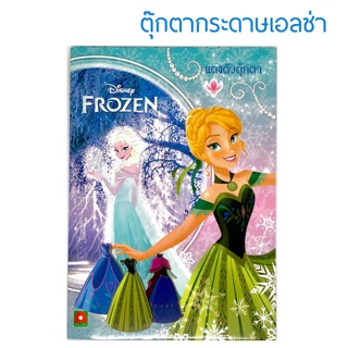 FROZEN แต่งตัวตุ๊กตา เจ้าหญิงเอลซ่า ตุ๊กตากระดาษ