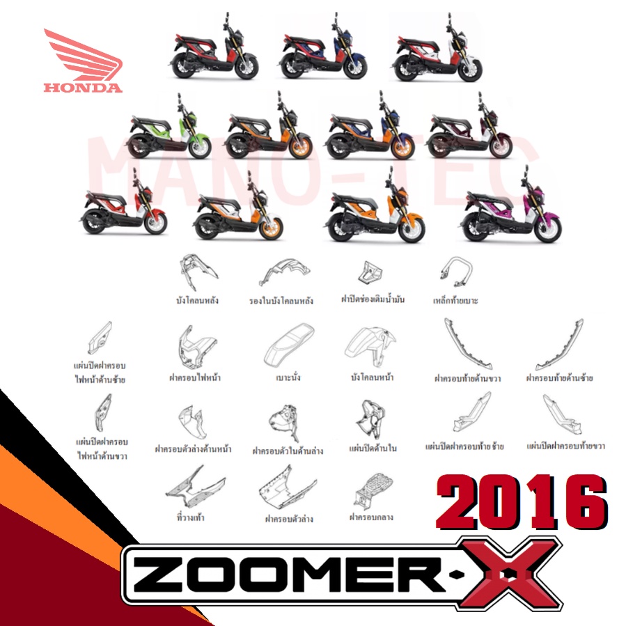 ชุดสี ZOOMER-X 2016 ซูเมอร์เอ็กซ์2016 สีเดิมทั้งชุด เบิกแท้ศูนย์ ชุดสี แฟริ่ง เฟรม กาบ เปลือย อะไหล่เดิม