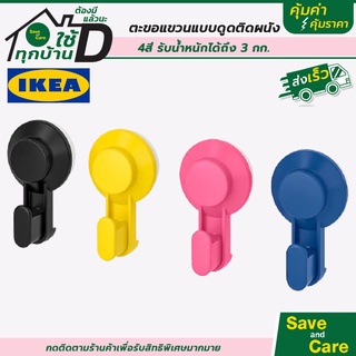 IKEA:อิเกีย ตะขอแขวนแบบดูดติดผนัง ตะขอแขวนของ ตะขอแขวนผ้า ที่แขวนติดผนัง 4 ชิ้น คละสี saveandcare คุ้มค่าคุ้มราคา