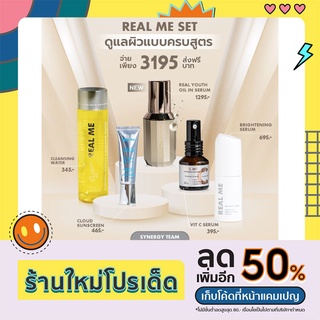 🔥ส่งฟรี ‼️ร้านอุ้มค่ะ🌟Real Me Set ดูแลผิวแบบครบสูตร บอกลาปัญหาสิว ผิวแห้ง หมอง เหี่ยวโทรม เซตนี้ผิวกลับมาสดใสเด็กลงจริง