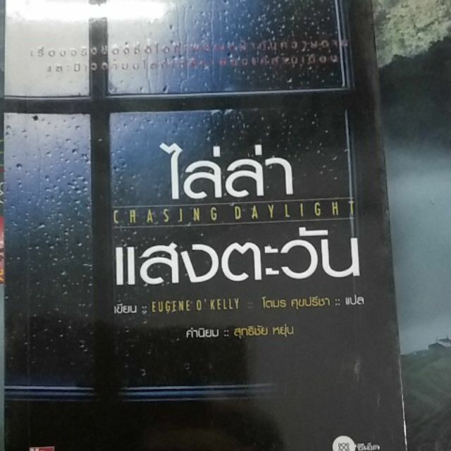ไล่ล่าแสงตะวัน หนังสือมือสองสภาพดี