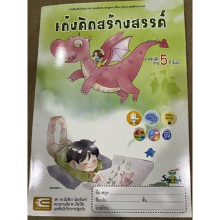 หนังสือเด็ก อนุบาล เก่งคิดสร้างสรรค์ 5 ปีขึ้นไป หนังสือเสริมประสบการณ์