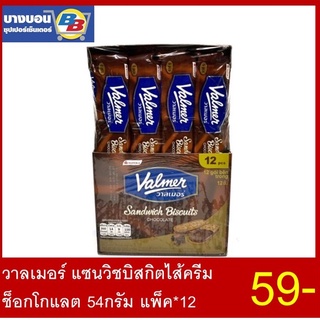 วาลเมอร์ แซนวิชบิสกิตไส้ครีมช็อกโกแลต 36กรัม แพ็ค*12