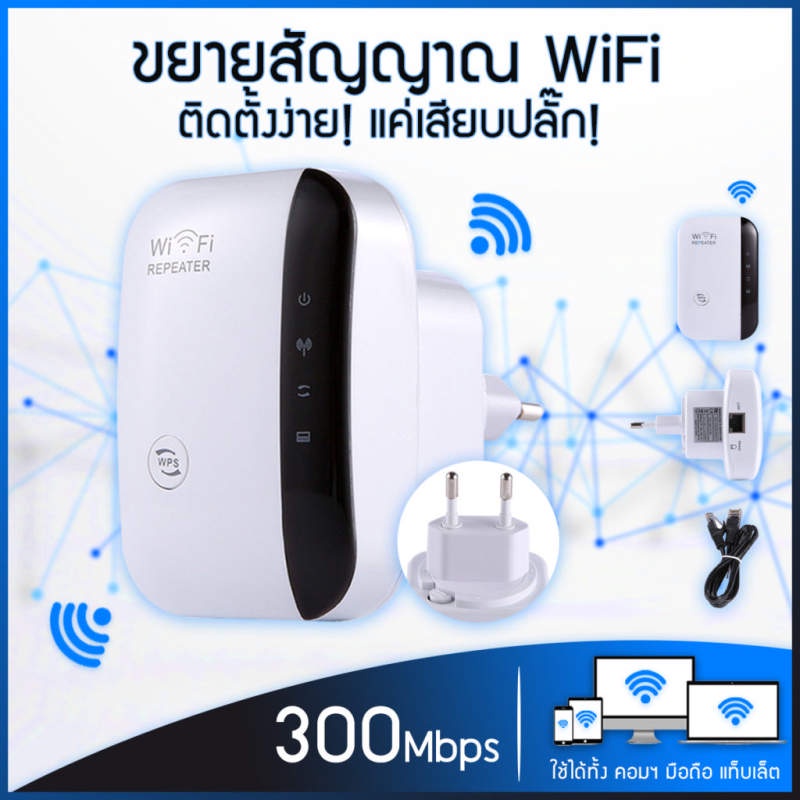 ++พร้อมส่ง++ ตัวขยายสัญญาณWiFi ของแท้100% ตัวดูดเพิ่มความแรงสัญญาณไวเลส Wireless-N Wifi Repeater 300Mbps