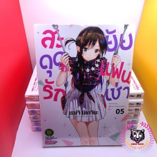 สะดุดรักยัยแฟนเช่า เล่ม 5 (มือ1)🎈