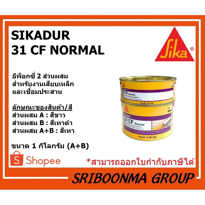 Sika Sikadur-31 CF Normal | อีพ็อกซี่ 2 ส่วนผสม สำหรับงานเสียบเหล็กและเชื่อมประสาน | ขนาด 1 กิโลกรัม