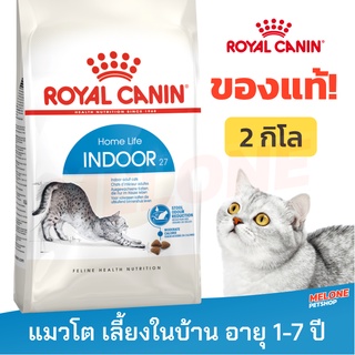 [หมดอายุ 08/2024] Royal Canin Indoor Adult อาหารแมว รอยัลคานิน แมวโต อาศัยในบ้าน ขนาด 2 kg