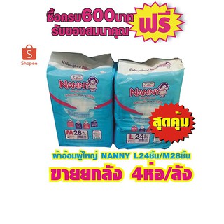 ผ้าอ้อมผู้ใหญ่NANNY #ยกลัง4ห่อ size L24ชิ้น/M38ชิ้น