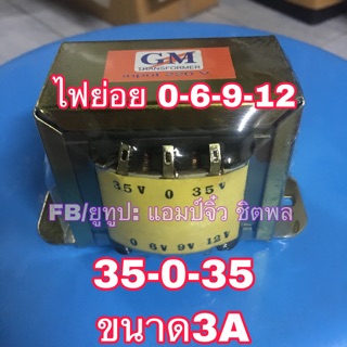 หม้อแปลง เครื่องขยายเสียง 35-0-35 3A  220V เป้น 35v-0-35v 3a