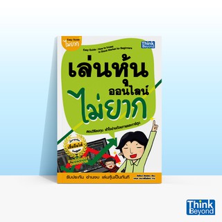 Thinkbeyond Book (ธิงค์บียอนด์ บุ๊คส์) หนังสือเล่นหุ้นออนไลน์ไม่ยาก