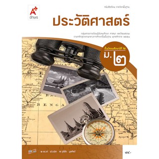 หนังสือเรียน รายวิชาพื้นฐาน ประวัติศาสตร์ ม.2