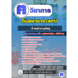 หนังสือเตรียมสอบ #เจ้าพนักงานพัสดุ โรงพยาบาล (สสจ)