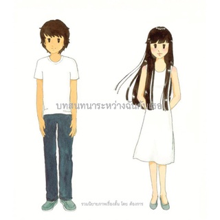 บทสนทนาระหว่างฉันกับเธอ