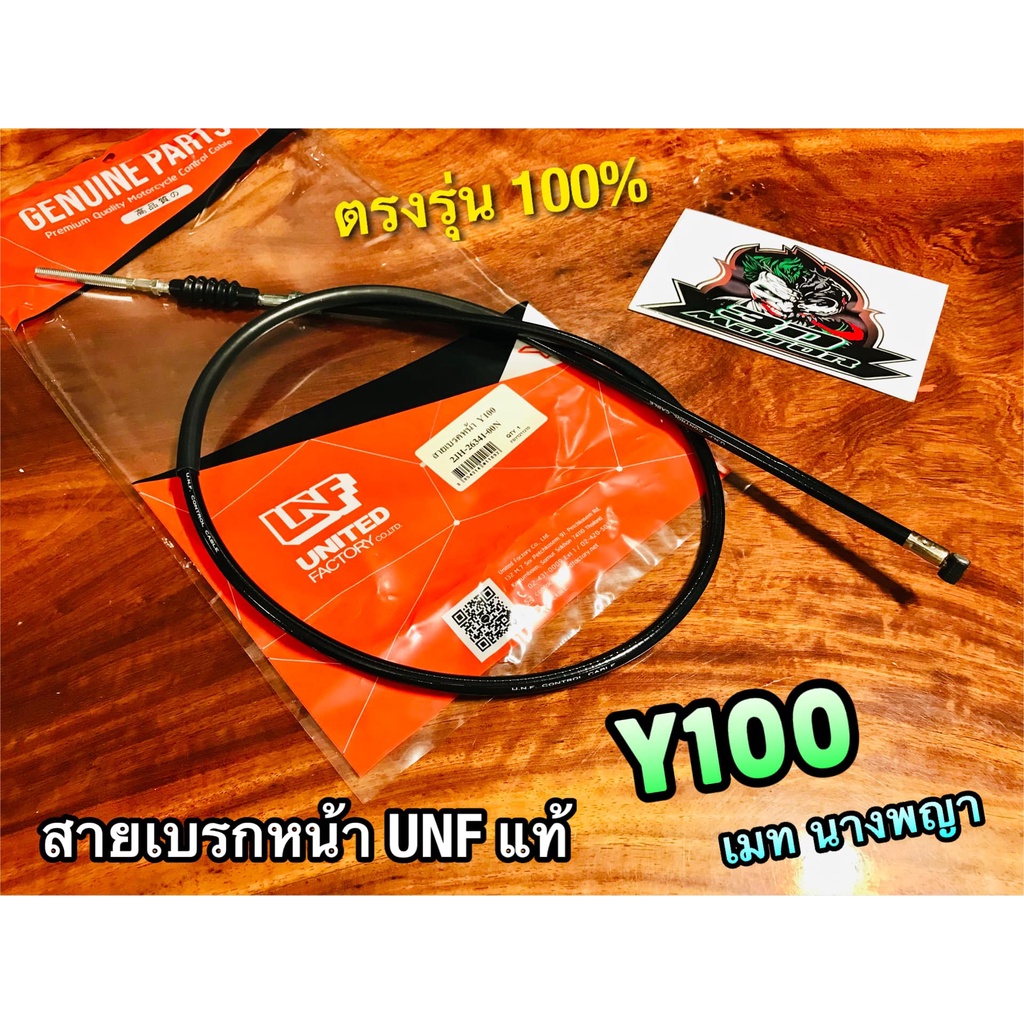 UNF สายเบรคหน้า Y100 เมทนางพญา สายเบรกหน้า UNF แท้
