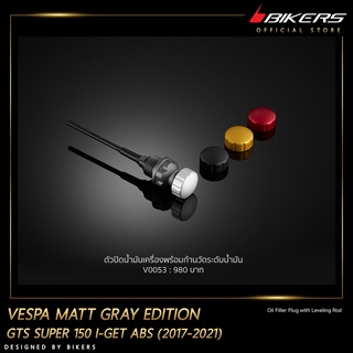 ตัวปิดน้ำมันเครื่องพร้อมก้านวัดระดับน้ำมัน-V0053 MATTGRAY EDITION