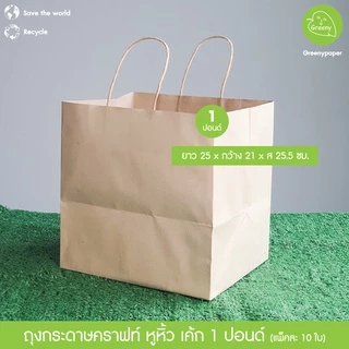Greeny(ราคาส่ง) ถุงกระดาษคราฟท์ 1,2,3 ปอนด์ (10ใบ/แพ็ค)