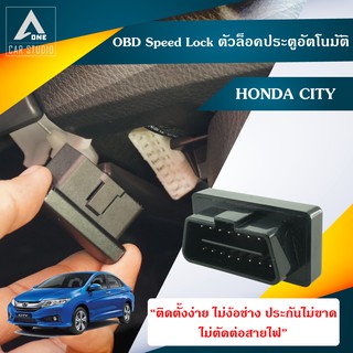 OBD Speed Lock City  ตัวล็อคประตูอัตโนมัติ City Honda City (DLN-HOCITY)