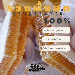 รวงผึ้งสด 100% จากธรรมชาติแท้ แบรนด์ดีต่อใจ ขนาด 250 กรัม