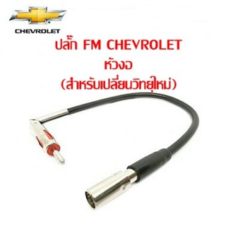 ปลั๊ก FM CHEVROLET หัวงอ ตัวเมีย