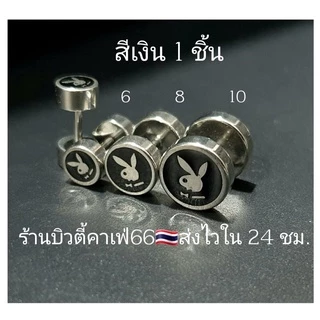 DB14 (1 ข้าง) จิวหู Street Style Playboy จิวดัมเบล ลายเท่ห์ๆ 2 ฝั่ง สแตนเลสแท้ ต่างหูแฟชั่น เกาหลี minimal earrings