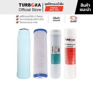 (ส่งฟรี) TURBORA ชุดไส้กรองน้ำดื่ม 5 ขั้นตอน (4 ชิ้น) สำหรับรุ่น 5PUV-PCR