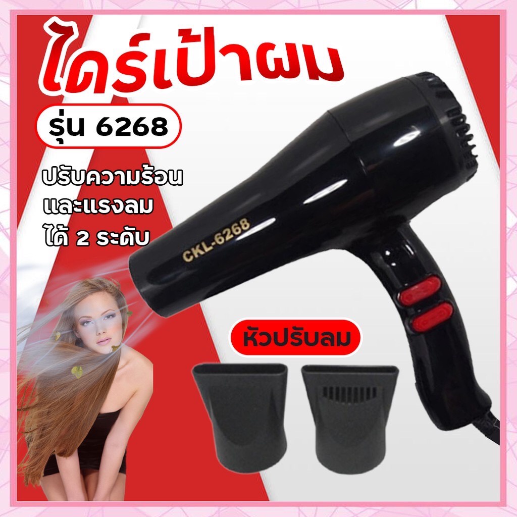 ไดร์เป่าผม รุ่นckl-6268 คละสี คละยี่ห้อ CKL6268 or JMF ไดร์เป่าผม ปรับความร้อน&แรงลมได้) ไดร์เป่าผม เป่าผม ไดเป่าผม