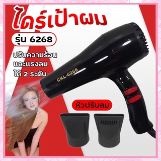 ไดร์เป่าผม รุ่นckl-6268 คละสี คละยี่ห้อ CKL6268 or JMF ไดร์เป่าผม ปรับความร้อน&amp;แรงลมได้) ไดร์เป่าผม เป่าผม ไดเป่าผม