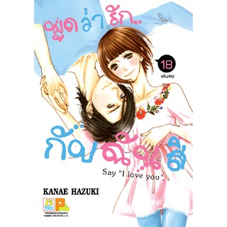 บงกช Bongkoch หนังสือการ์ตูน เรือง พูดว่ารัก...กับฉันสิ Say “I love you” เล่ม 18 (จบ)