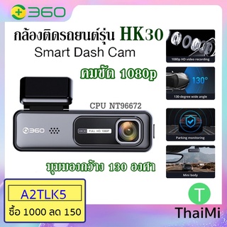 [KIWISEP ลด 45] กล้องติดรถยนต์ 360 Smart Dash Cam HK30 Car Camera Wifi Parking Mode คมชัด 1080p มุมกว้าง 130 องศา