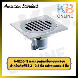 A-8205-N ตะแกรงกันกลิ่นแบบเหลี่ยม 4นิ้ว | A-8205-N Floor Drain 4" AmericanStandard