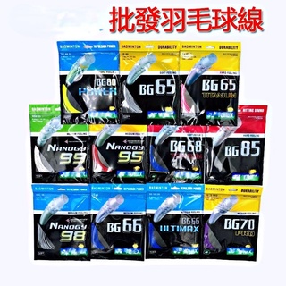 [พร้อมส่ง] สายไม้แบดมินตัน yyBG65 BG66 BG80 BG95 BG98 BG99 ทนทานต่อการเล่น