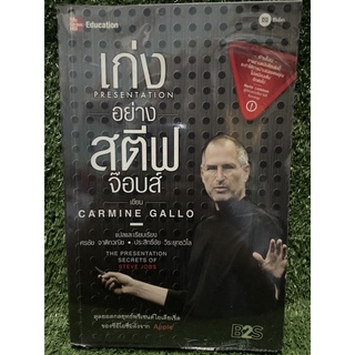 เก่งอย่างสตีฟ จ๊อบส์ / carmine gallo / มือ2สภาพดี