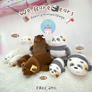 ReallyCute (พร้อมส่ง) ตุ๊กตาหมี We Bare Bear (YY)