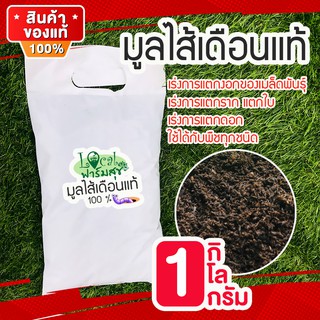 Local ฟาร์มสุข มูลไส้เดือน แท้ 100% 🍃เร่งการแตกราก เร่งใบ เร่งดอก เพาะเมล็ดอัตราการงอกสูง เร่งการเจริญเติบโต 1 กิโล