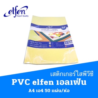 สติกเกอร์ใสพีวีซี PVC  elfen เอลเฟ่น A4 เอ4 50 แผ่น/ห่อ