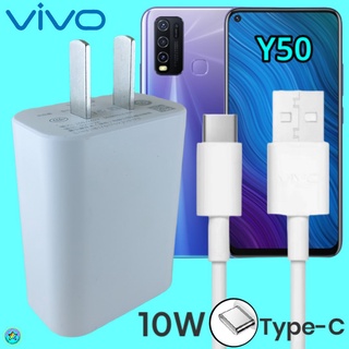 ที่ชาร์จ VIVO Y50 10W Type-C ตรงรุ่น วีโว่ Flash Charge หัวชาร์จ สายชาร์จ  ชาร์จเร็ว ไว ด่วน ของแท้