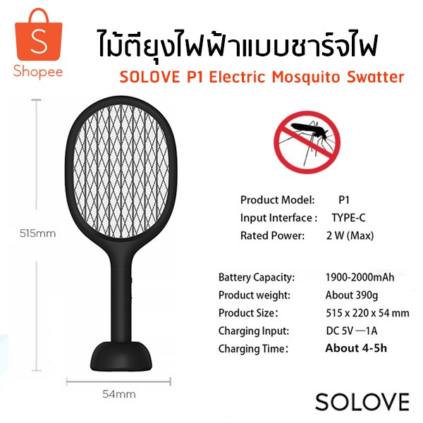 SOLOVE P1 ไม้ตียุงไฟฟ้า SOLOVE Electric Mosquitp Swatter P1 ชาร์จไฟได้ ขนาด 360NM UV