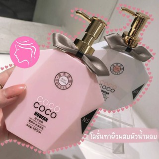 💕สินค้าใหม่💕 HouFan โลชั่น น้ำหอม โลชั่นน้ำหอมกลิ่น COCO 300 ml. กลิ่นหอมติดทนนาน