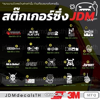 สติ๊กเกอร์ แต่งรถ แนวญี่ปุ่น Sticker JDM ชุด Q