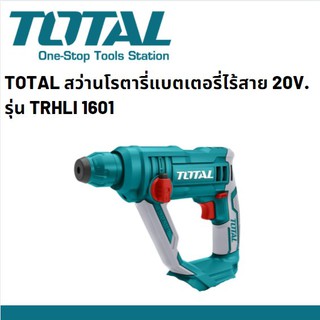 TOTAL TRHLI1601 สว่านโรตารี่แบตเตอรี่ไร้สาย 20V