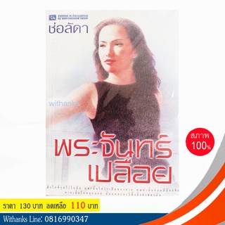 หนังสือ พระจันทร์เปลือย โดย ช่อลัดา (หนังสือใหม่)