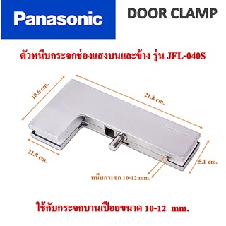 ตัวหนีบช่องแสงบนและข้าง Stainless 304 แบรนด์ Panasonic รุ่น JFL-040S