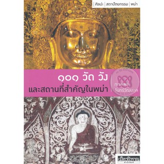 หนังสือ : 101 วัด วัง และสถานที่สำคัญในพม่า