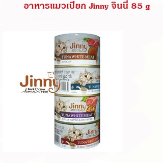 Jinny cans🐱จินนี่อาหารแมวเปียกแบบกระป๋อง มาแล้วจ้าสดๆใหม่ๆ ขนาด 85g*5