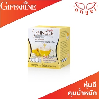 น้ำขิง ขิง ขิงผง S-Ginger Giffarine น้ำขิงชง กิฟฟารีน (สูตร ปราศจากน้ำตาล)