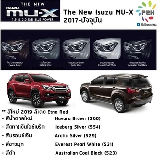 ปากกาสีแต้มรถ ปากกาสีแต้มรถยนต์ สีแต้มรถ อีซูสุ ISUZU DMAX MU-X MU-7 ดีแม็กซ์ มิว-เอ็กซ์ มิว-เซเว่น